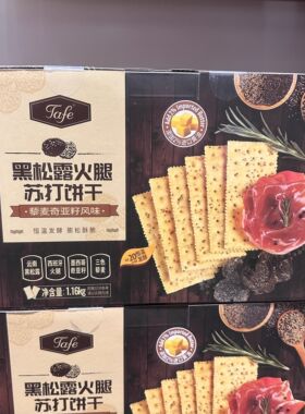 山姆代购TAFE黑松露火腿苏打饼干(藜麦奇亚籽风味)1.16kg发酵薄脆