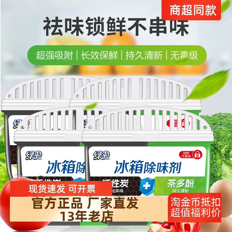 绿伞正品包邮冰箱除味剂