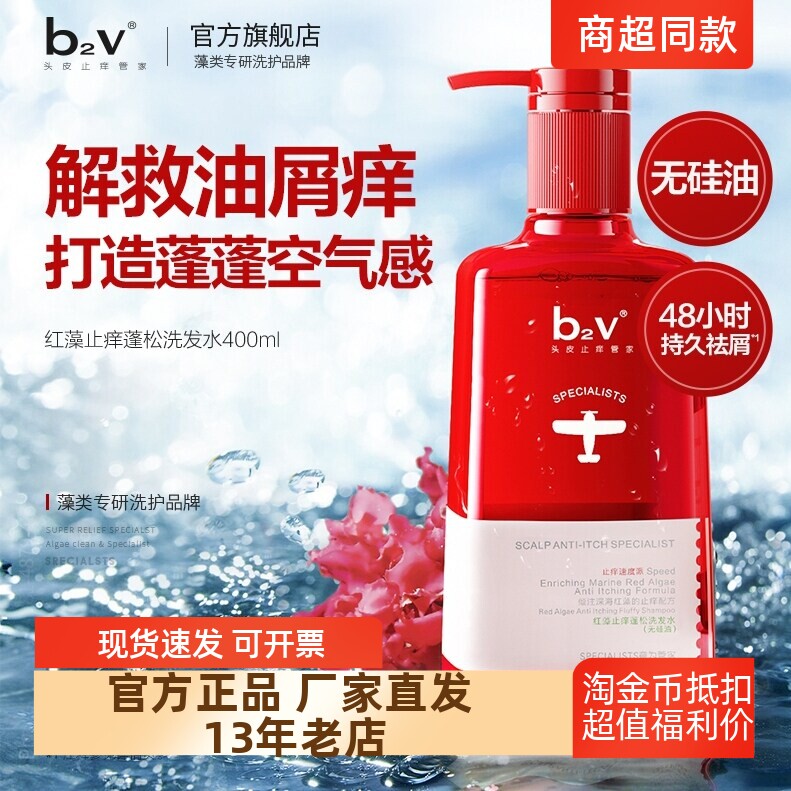 正品包邮b2v洗发水露r乳膏红藻无硅油止痒蓬松控油去屑400/600ml