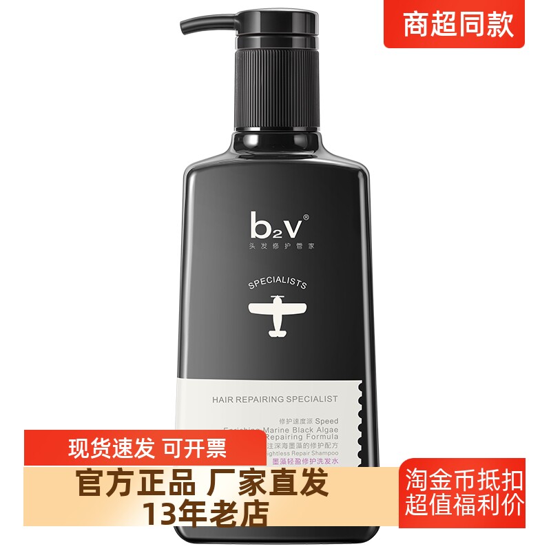正品包邮b2v红藻墨藻无硅油止痒蓬松丝滑修护洗发水中样旅行装