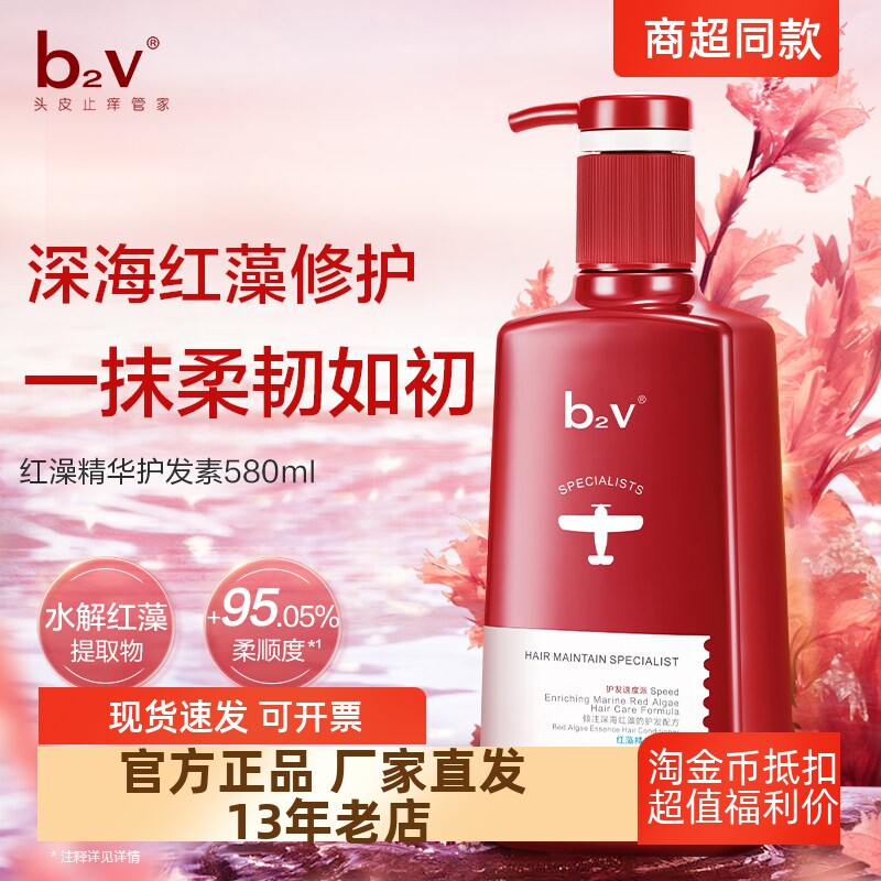 正品包邮b2v红藻洗护套装洗发水护发素改善毛躁去油控油蓬松修护