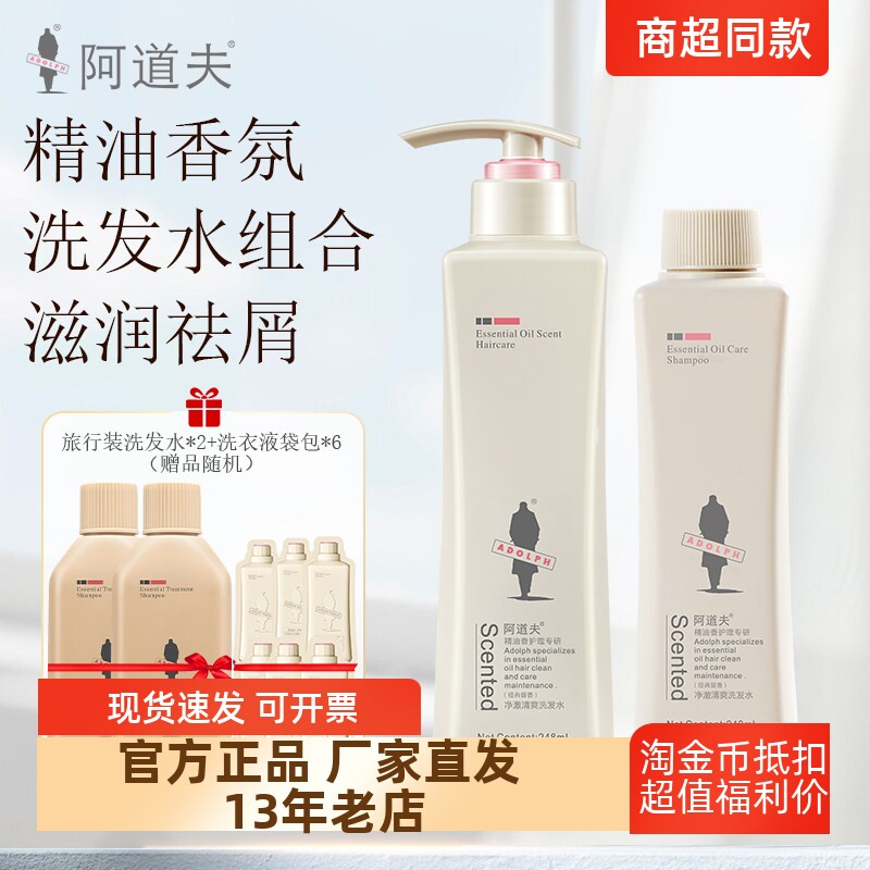 正品包邮美发护发-阿道夫精油香氛洗护滋润去屑止痒2件套 248ml