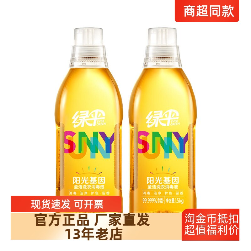 正品包邮绿伞阳光基因衣物消毒除常规洗衣液