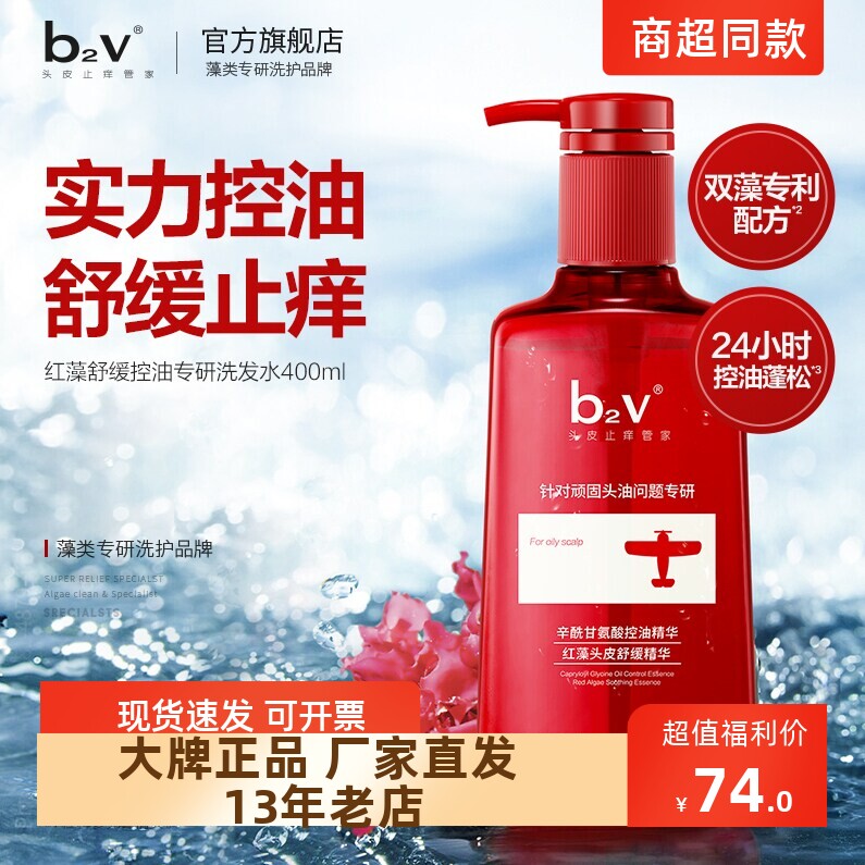 正品包邮b2v红藻护理专研洗发水露舒缓控油止痒蓬松400ml/600ml