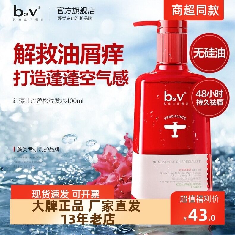 正品包邮b2v洗发水露r乳膏红藻无硅油止痒蓬松控油去屑400/600ml