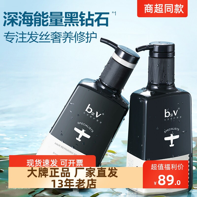 正品包邮b2v墨藻洗护套装洗发水露护发素去控油蓬松修护580ml*2