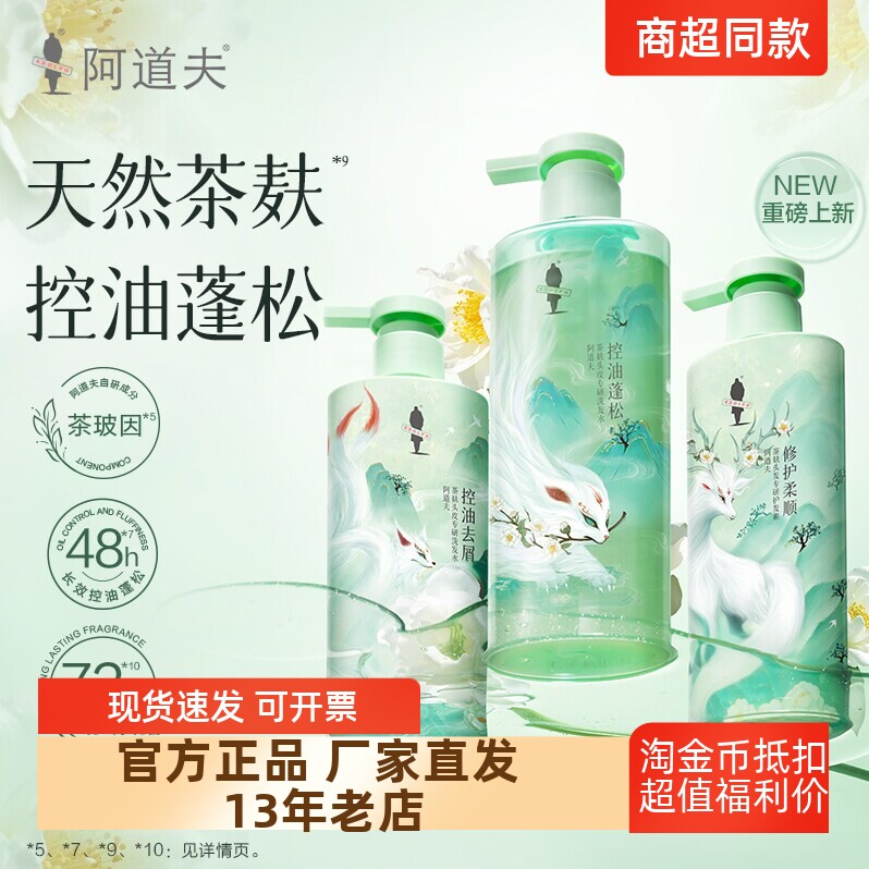 正品包邮阿道夫山海经茶麸洗护三件套去屑止痒控油蓬松洗发水露