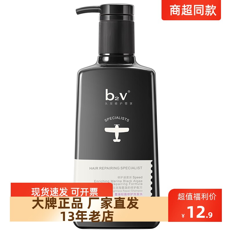 正品包邮b2v红藻墨藻无硅油止痒蓬松丝滑修护洗发水中样旅行装