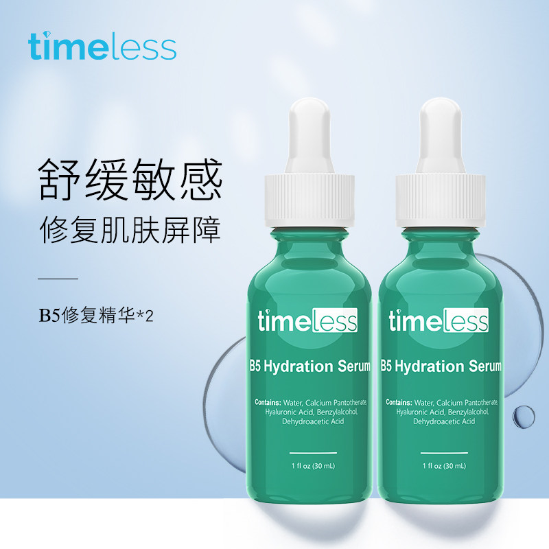 TIMELESS维生素B5高能原液精华修复角质层敏感肌无添加30ml*2瓶装
