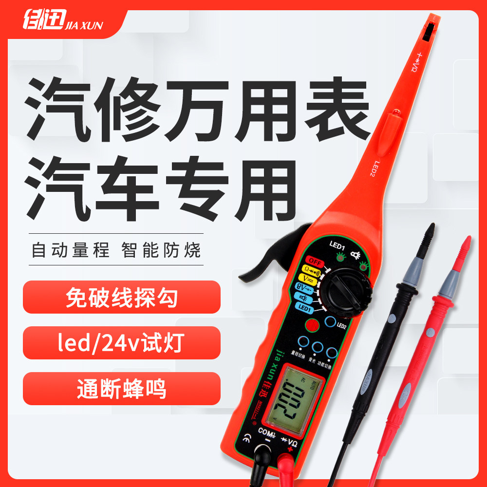 佳迅全智能汽车万用表修车专用数字高精度电工维修汽修万能表试灯