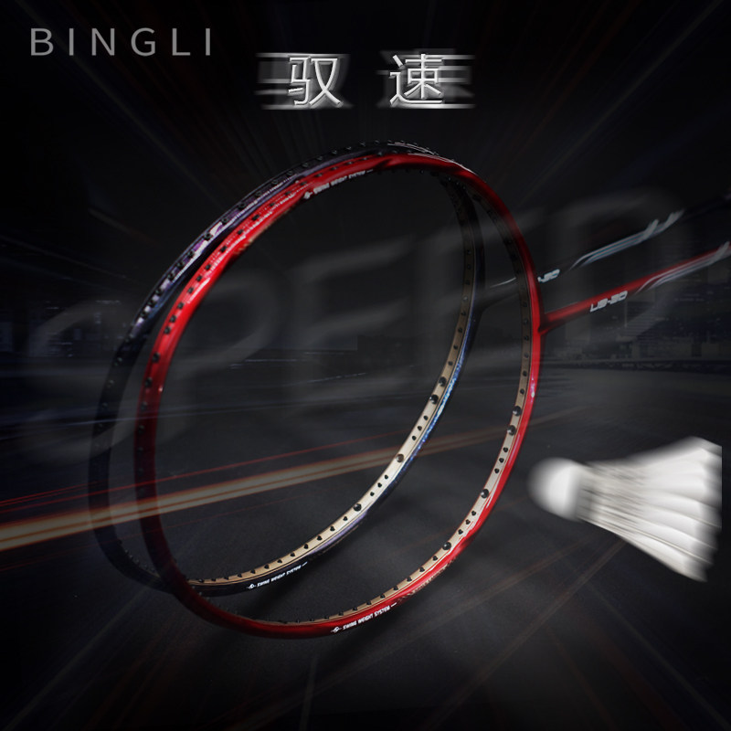 BINGLI兵利定制 驭速US-20高端球拍SPEED速度型双打羽毛球拍