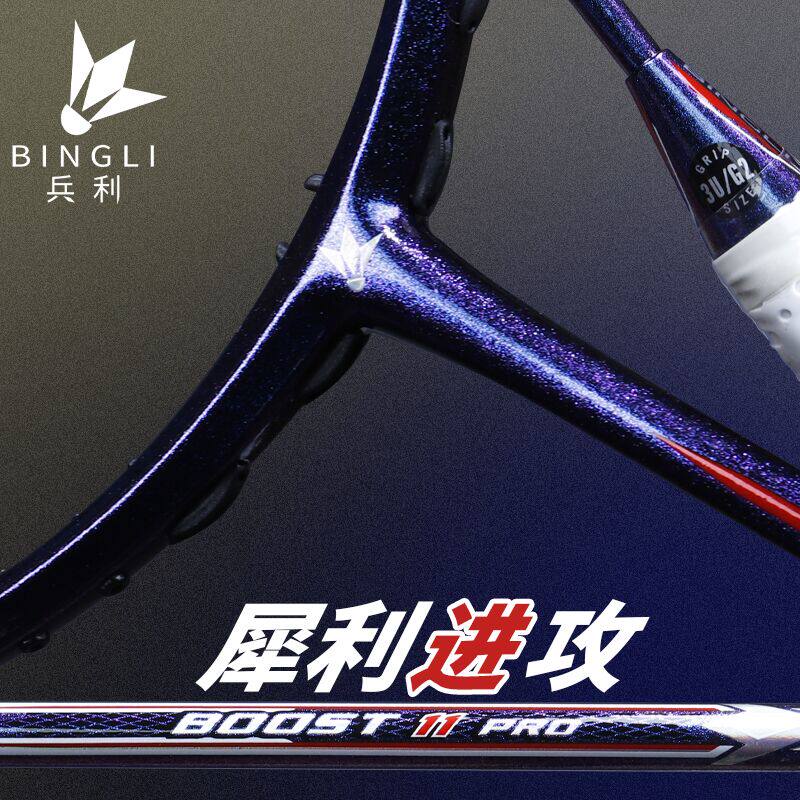 BINGLI/兵利boost11Pro锋速11力量速度双打专业百洛碳亮剑11平替