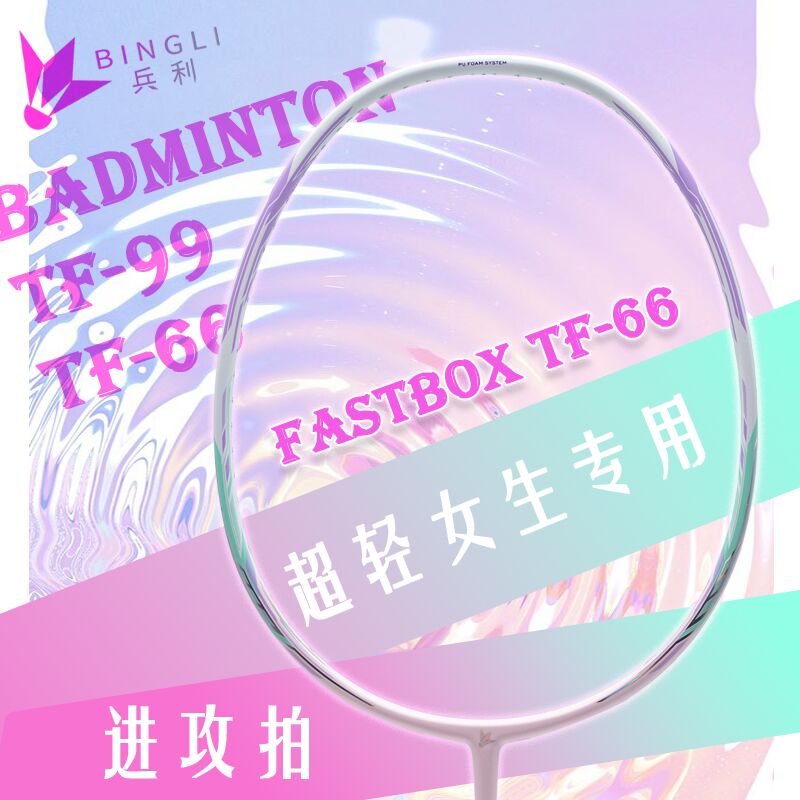 TF66平替46T内发泡羽毛球拍推荐