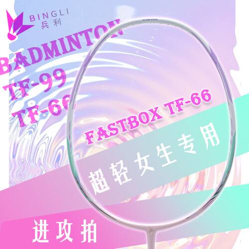 TF66平替46T内发泡羽毛球拍推荐