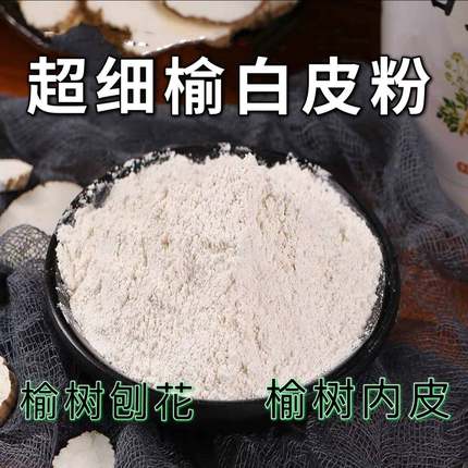 纯正榆树皮刨花 榆白皮榆内皮粉榆根白皮现磨 原料增稠天然无添加