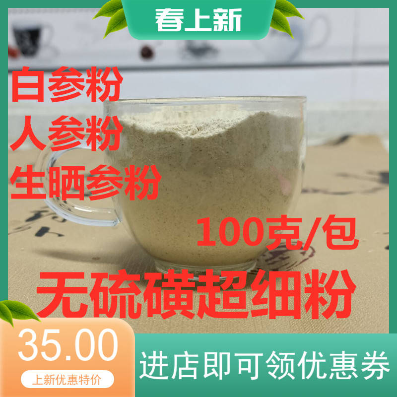 中药材生晒参粉人参粉100克35元店里有茯苓粉当归粉白芷粉 传统滋补营养品 其他药食同源食品 原图主图