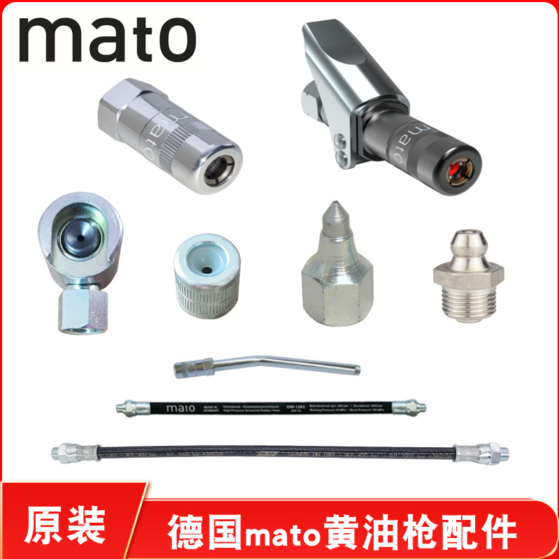 德国mato进口黄油枪头软管枪嘴