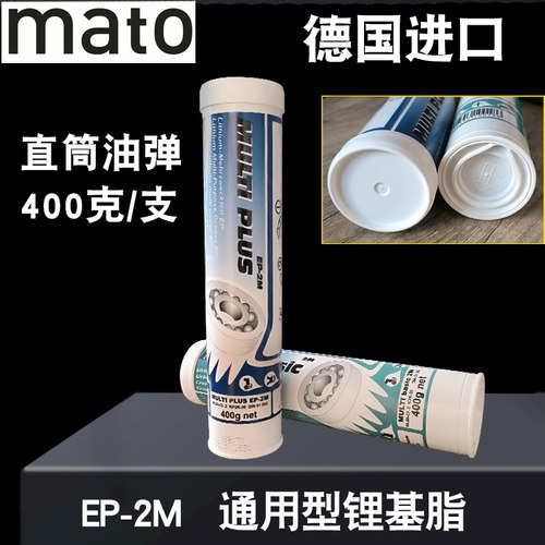 德国mato通用型润滑脂油脂弹