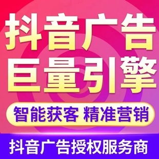 抖音广告投放本地推信息流视频推广头条巨量引擎开户代运营教课程