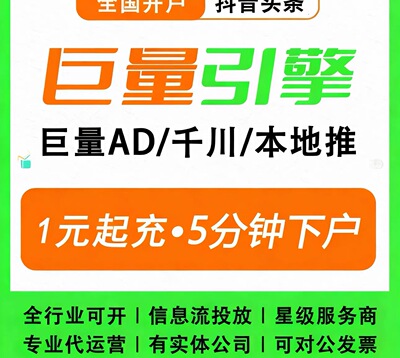 巨量引擎开户 巨量引擎AD开户 巨量引擎现户