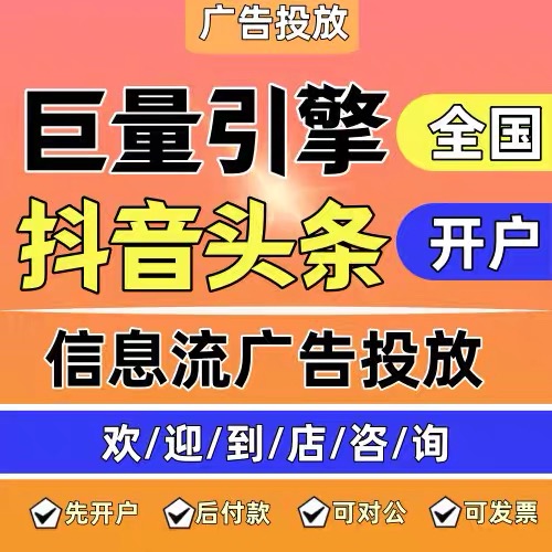 巨量本地推广告投放 巨量引擎广告直营户全国开户 全行业可投