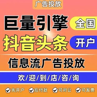 巨量本地推广告投放 巨量引擎广告直营户全国开户 全行业可投