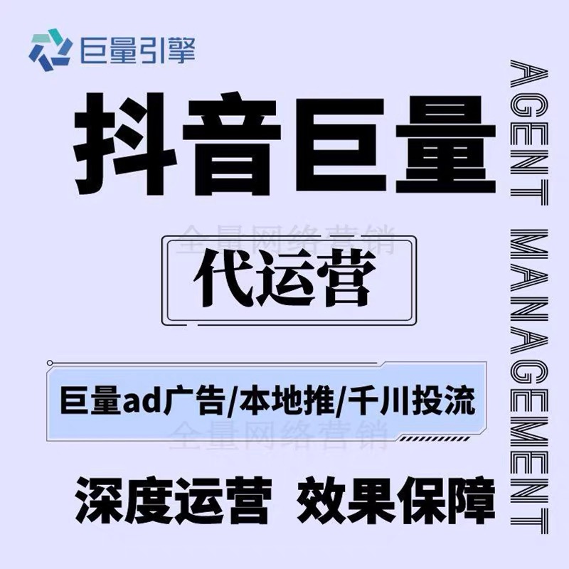巨量引擎广告代运营巨量ad信息流广告投放巨量本地推开户运营外包
