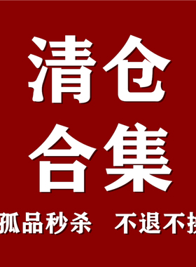清仓   特价孤品断码捡漏全新设计师夏秋体恤半裙裤子外套连衣裙