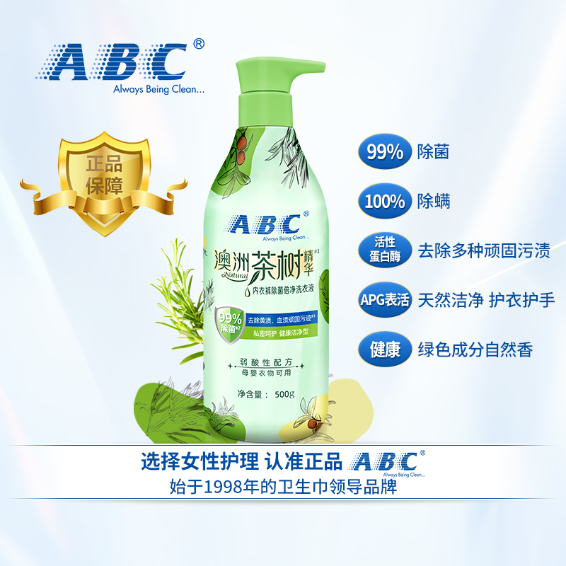 ABC澳洲茶树除菌倍净内衣洗衣液