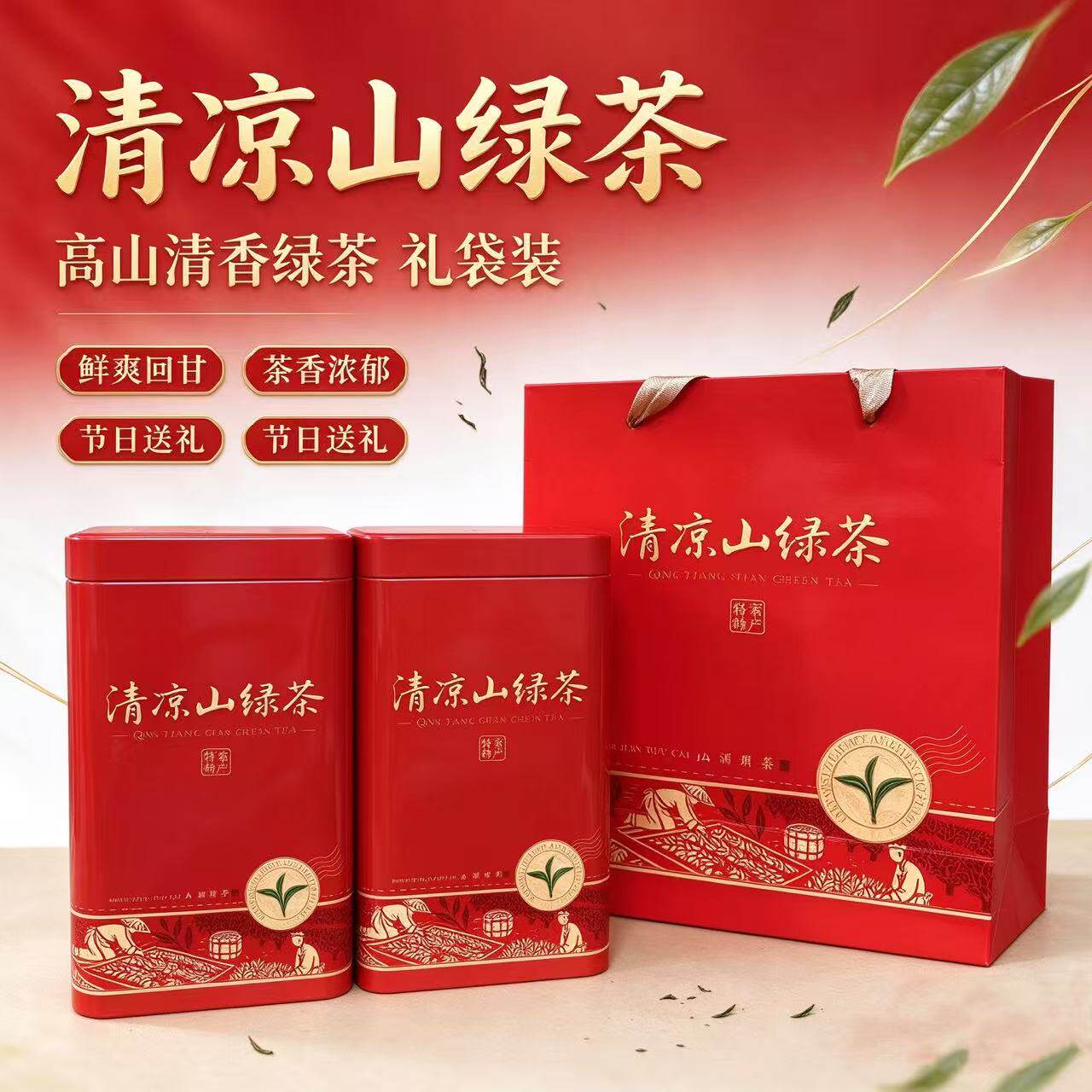 清凉山绿茶茶叶特级礼盒装高山清香茶叶节日送礼红色罐装