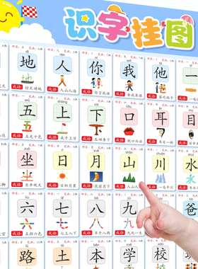 同步一年级识字挂图三岁宝宝儿童认字幼儿园早教学前班启蒙墙贴
