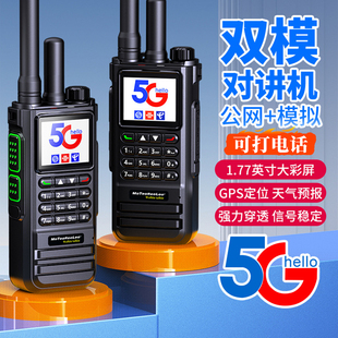 全国对讲讲机5000公里双模自动对频手持机5g公网户外器大功率车队