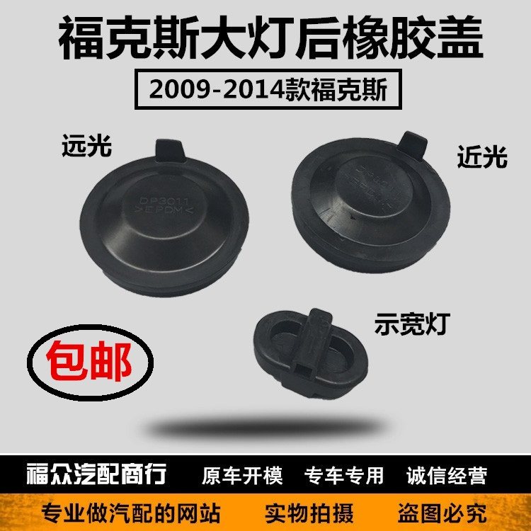 09-12款13款经典福克斯12-14新福克斯ST大灯后盖防水防尘盖密封盖