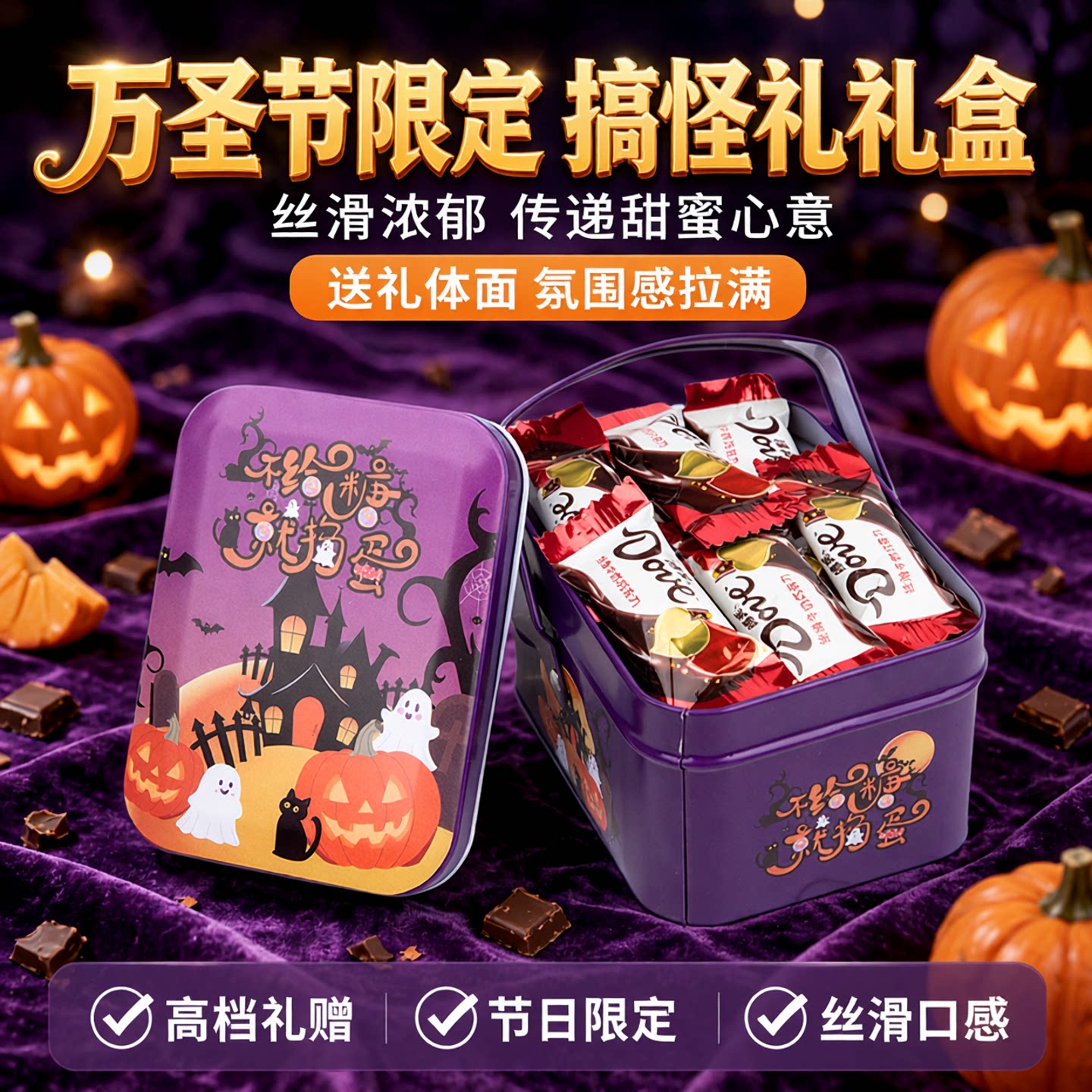 德芙巧克力万圣节礼盒搞怪礼盒