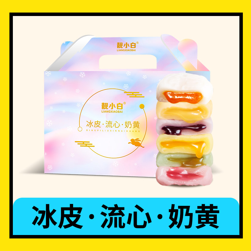 冰皮月饼礼盒装中秋送礼流心奶黄
