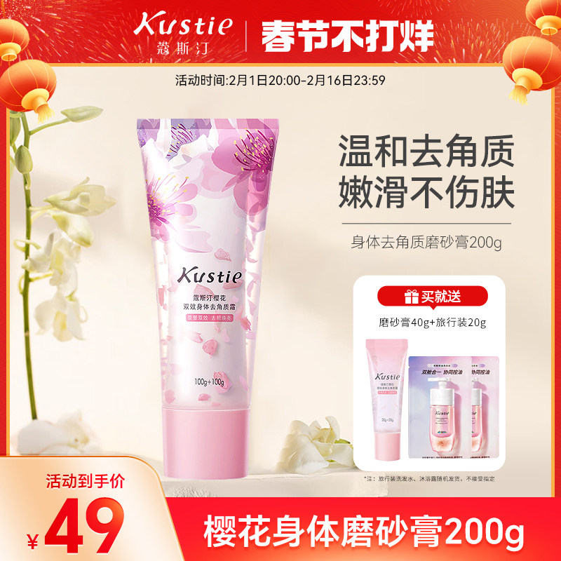 蔻斯汀樱花双效身体磨砂膏温和清洁去角质改善粗糙嫩滑肌肤200g