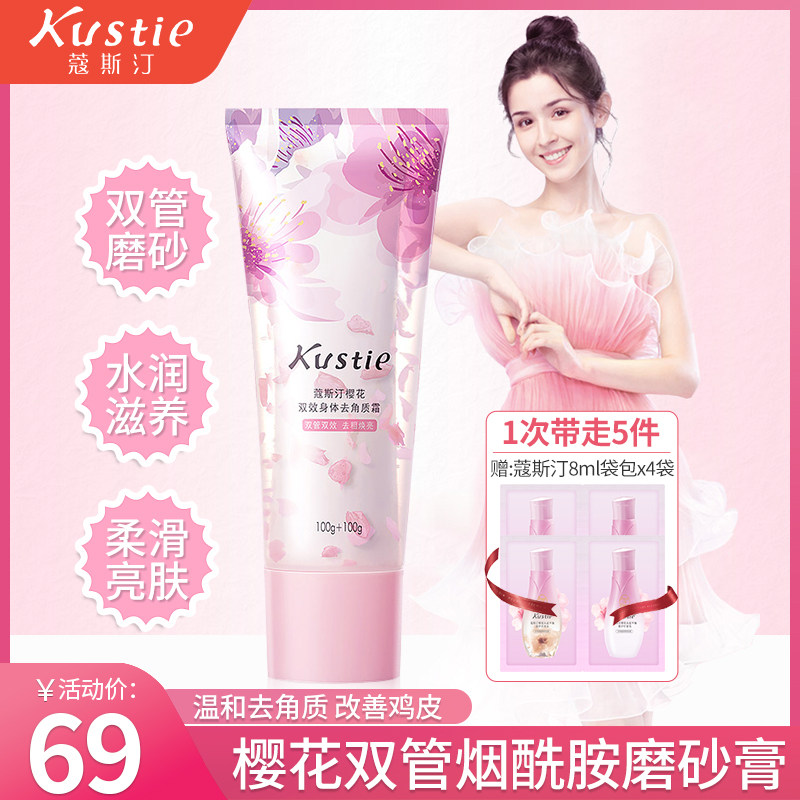 蔻斯汀樱花双效去角质霜身体磨砂膏改善鸡皮肤男女滋润嫩肤正品