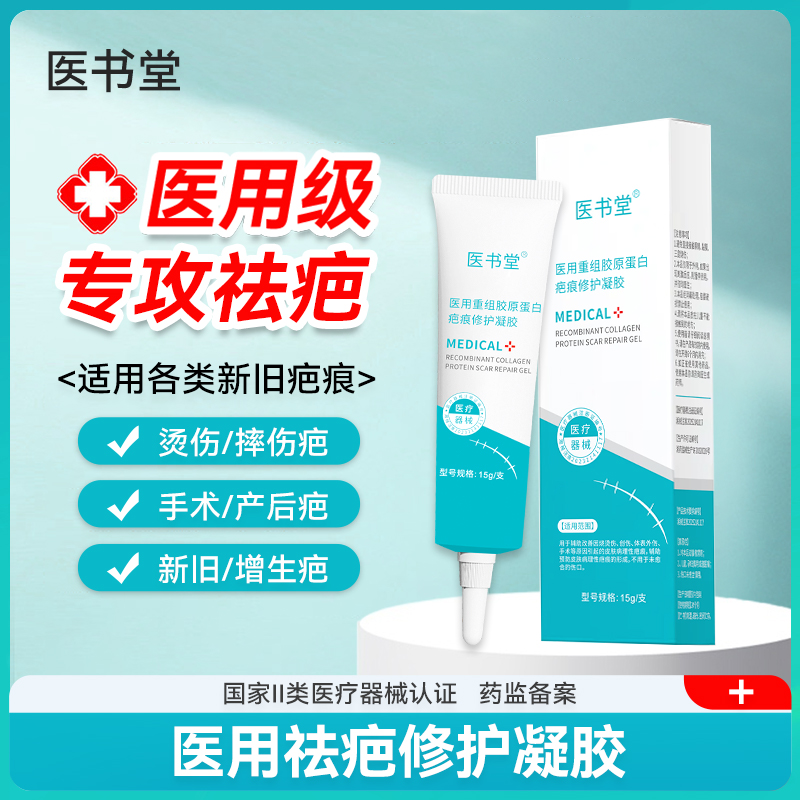 医书堂医用硅酮凝胶祛疤膏