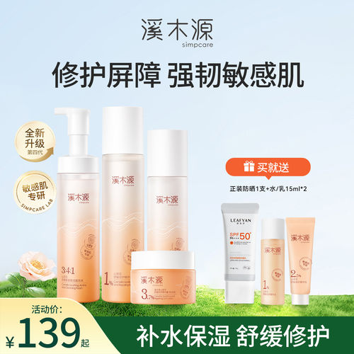 溪木源山茶花补水保湿水乳套装
