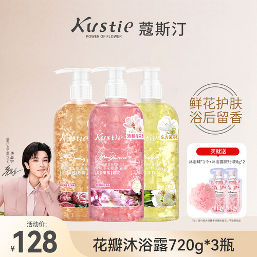 蔻斯汀花瓣沐浴露家庭装720g*3瓶