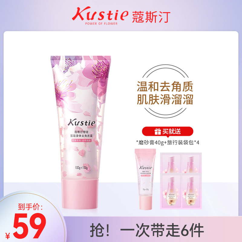 蔻斯汀樱花双效身体磨砂膏温和去角质改善鸡皮粗糙滋润保湿补水