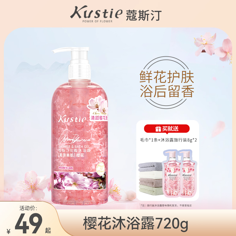 蔻斯汀樱花花瓣沐浴露持久留香沐浴乳液正品官方品牌家庭装720g