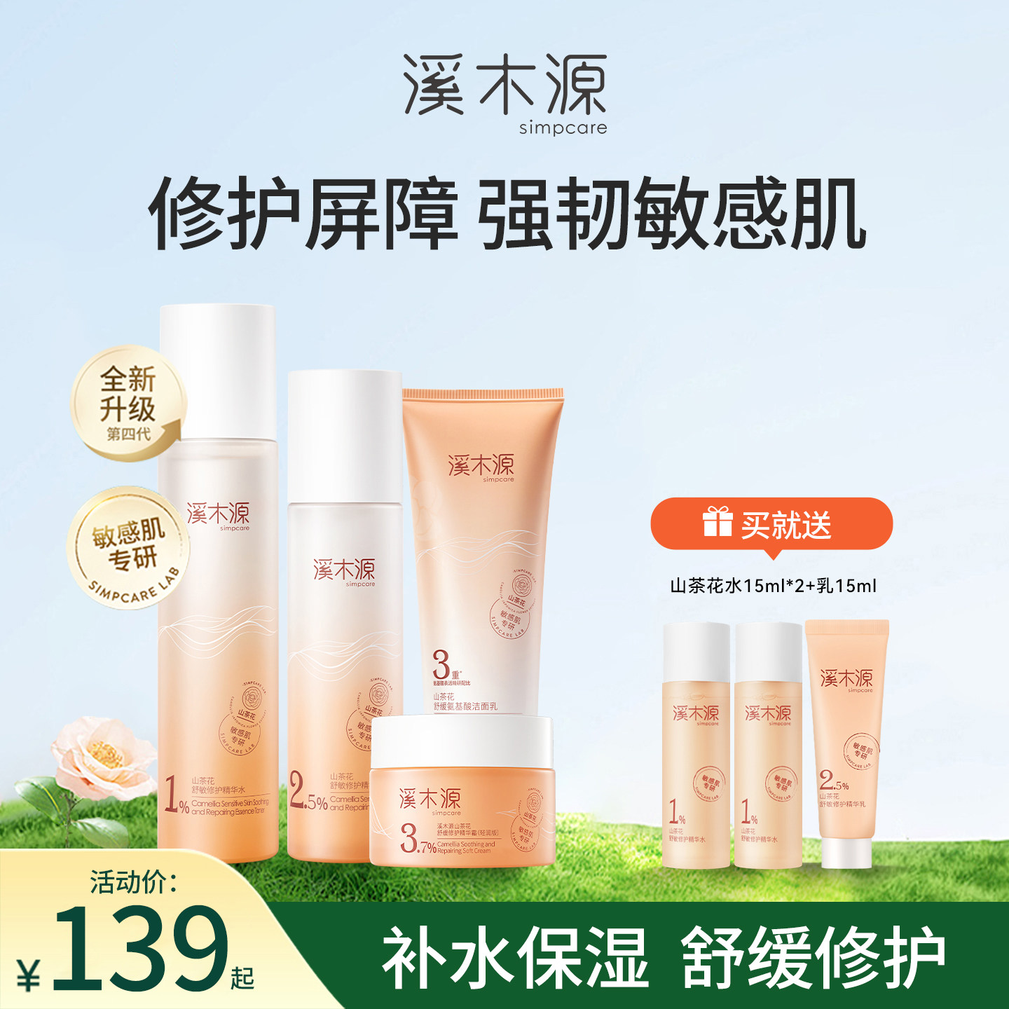 溪木源山茶花水乳套装补水保湿