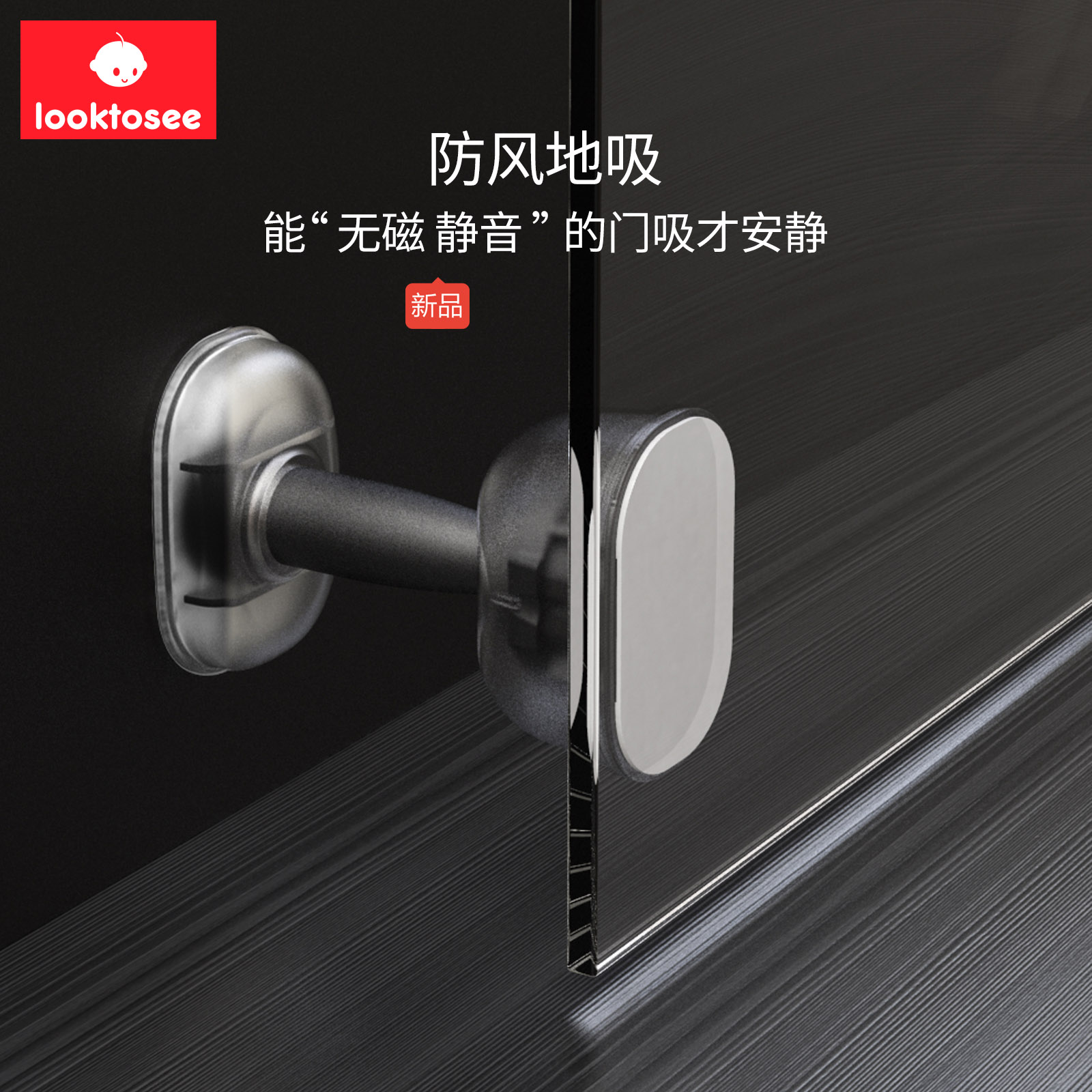 LOOKTOSEEE静音门吸门挡防夹手