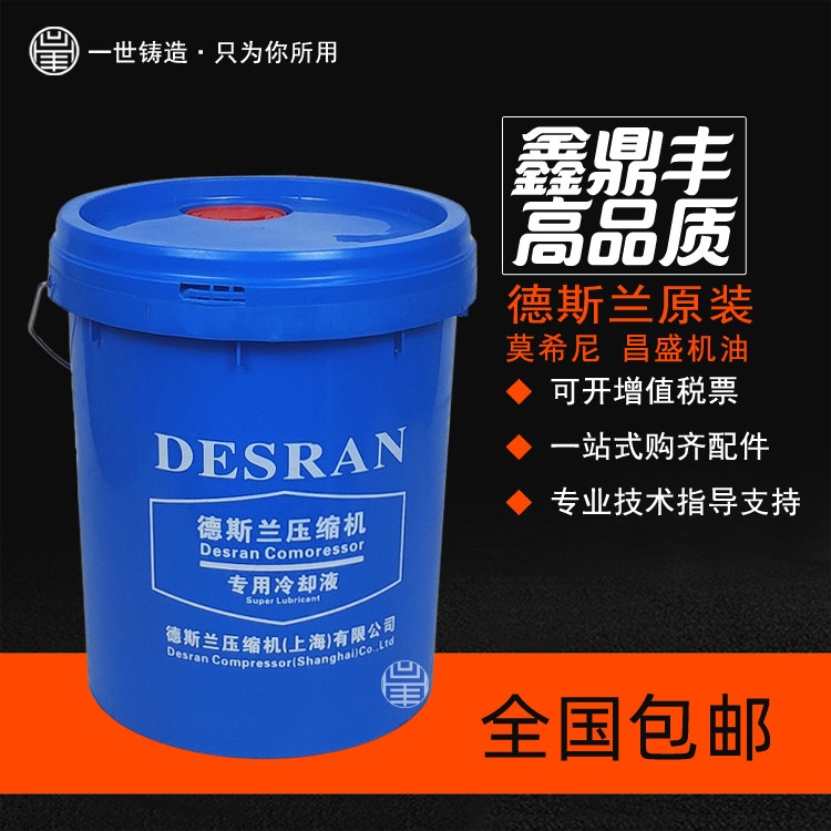 上海德斯兰螺杆空压机专用冷却液4000小时润滑油 莫希尼原装机油