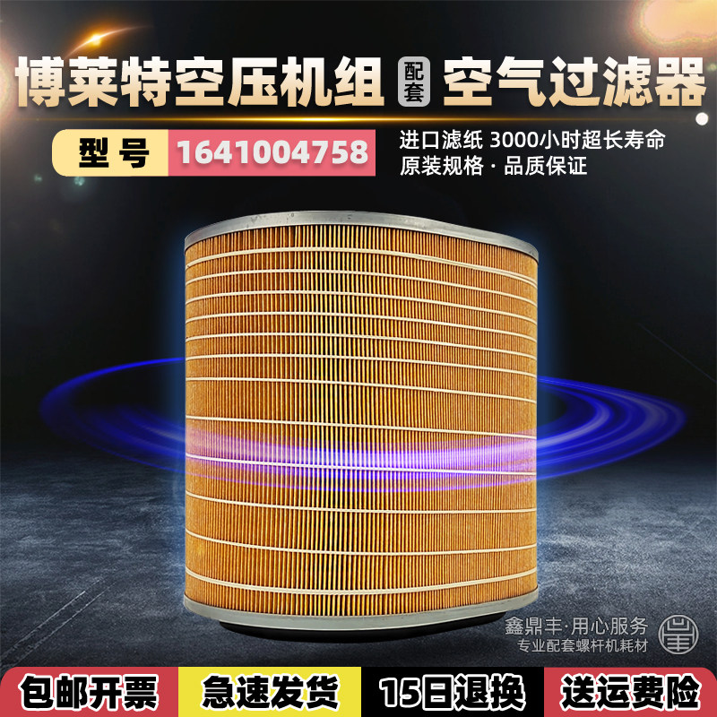 博莱特空压机空气滤芯1647004758