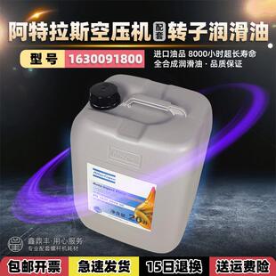 阿特拉斯螺杆空压机转子润滑油1630091800合成型压缩机油AC冷却液