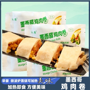清真食品墨西哥鸡肉卷儿童零食早餐半成品加热即食微波炉速冻卷饼