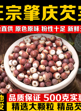 正宗肇庆芡实干货500g特级鸡头米野生新鲜欠实煮粥四神汤半开批发
