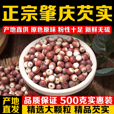 正宗肇庆芡实干货500g特级野生